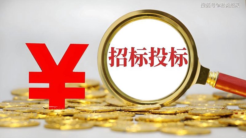 公共资源交易